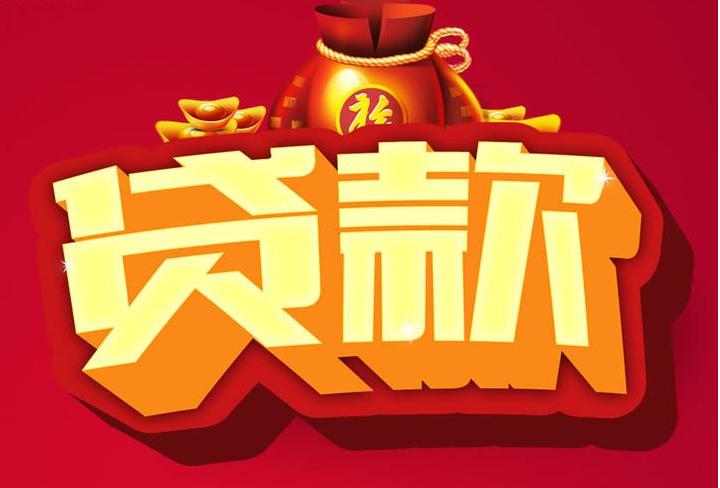 汝南信用贷款