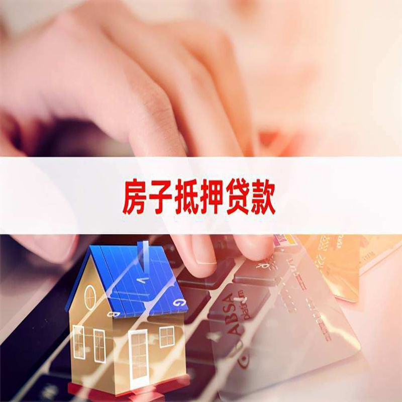 汝南重庆房屋抵押贷款流程及资料有哪些