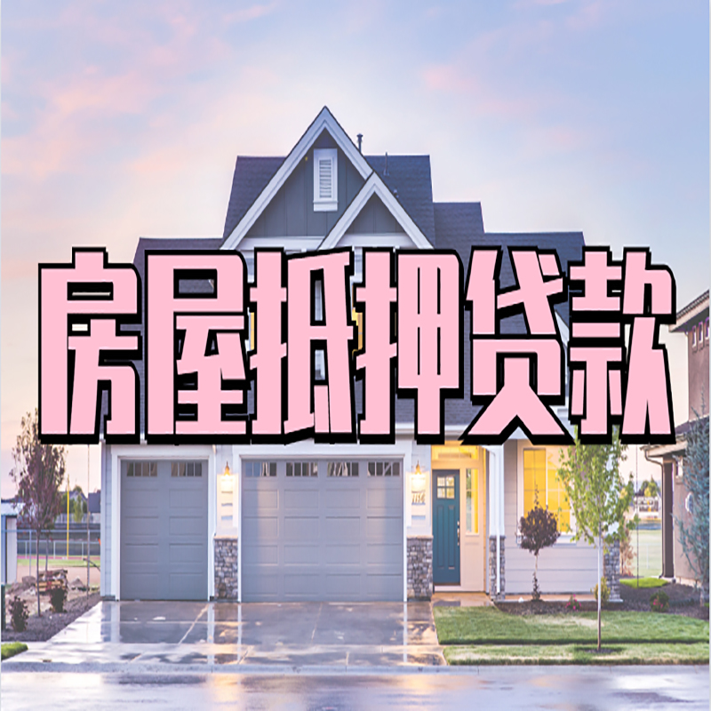 汝南房子二次抵押贷款