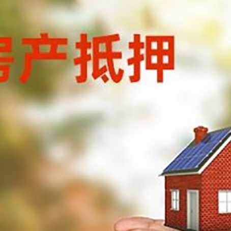汝南房产二次抵押贷款的条件和资料?