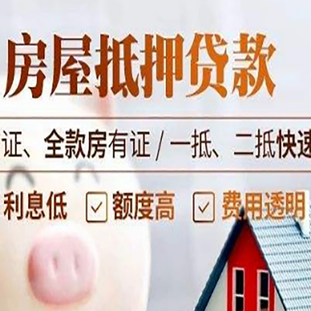 汝南房屋抵押贷款多久才能放款?