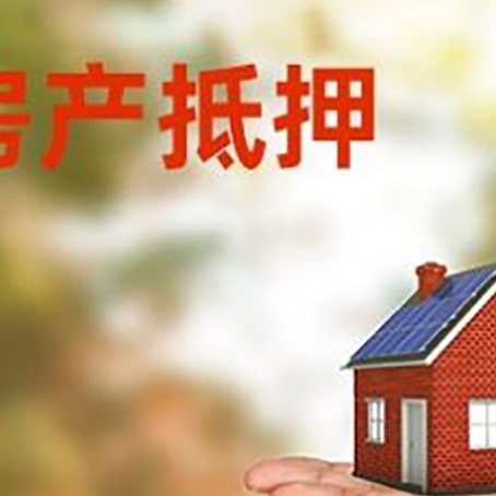 汝南房产抵押消费贷款的有哪些办理流程?