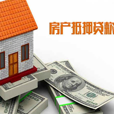 汝南房屋抵押贷款机构审查什么