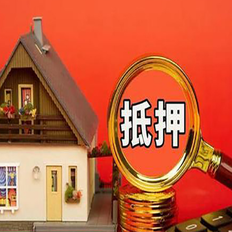 汝南房产抵押贷款怎么办理?