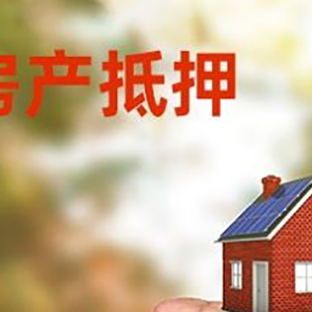 汝南房产抵押贷款到银行该如何申请？