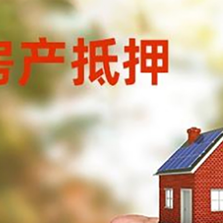 汝南房屋抵押贷款二次抵押一定要满足条件