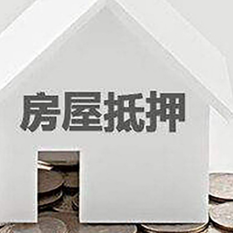 汝南房子抵押贷款的期限是多长?