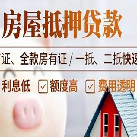 汝南房子二次抵押贷款的步骤？