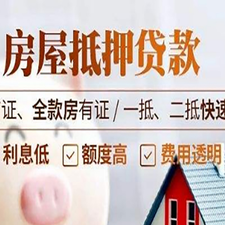 汝南房屋抵押贷款的几大误区你中了吗？