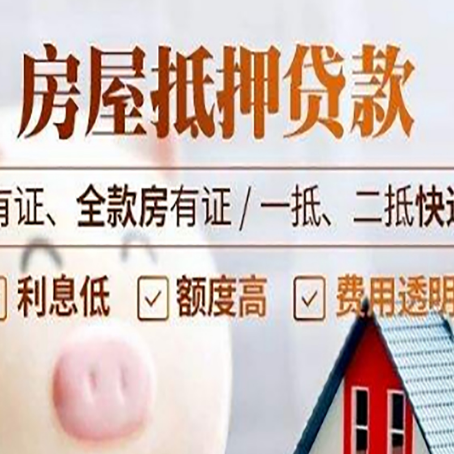 汝南房屋抵押贷款需要注意什么呢？