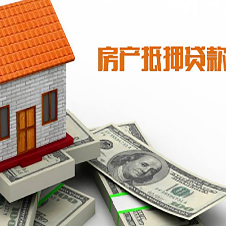 汝南房子抵押贷款怎么贷？