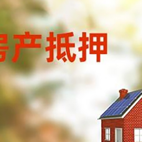 汝南房屋抵押贷款时要注意什么？
