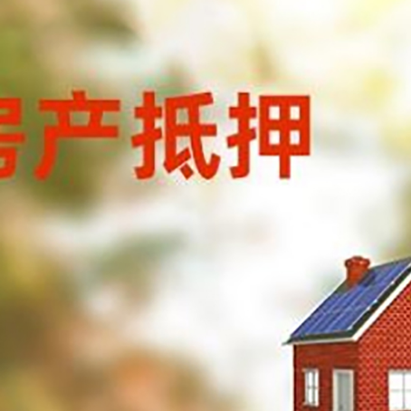 汝南房屋抵押贷款还不上怎么办