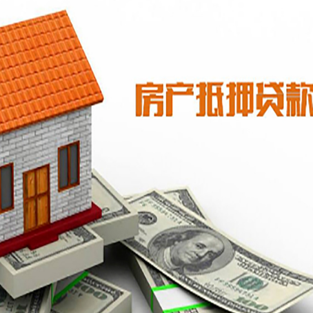 汝南房屋抵押贷款申请的流程