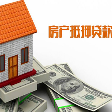 汝南房子抵押贷款办理的流程