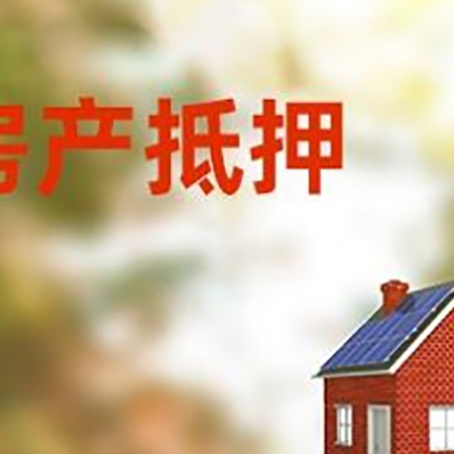 汝南房子抵押贷款评估时间要多久?