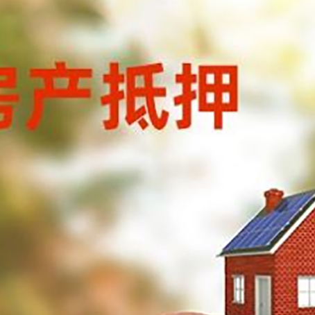 汝南房屋抵押贷款的额度?