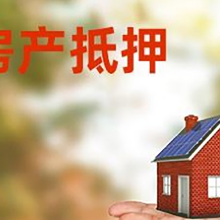 汝南房产抵押贷款和房屋典当有什么区别?
